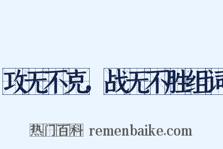 攻无不克，战无不胜组词是什么意思的图片